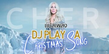 แปลเพลง DJ Play A Christmas Song - Cher