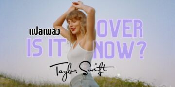 แปลเพลง Is It Over Now? – Taylor Swift
