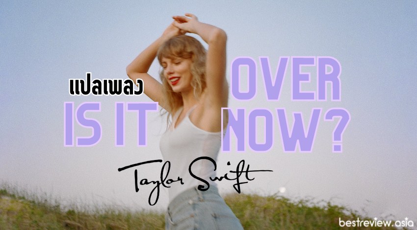 แปลเพลง Is It Over Now? – Taylor Swift