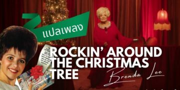 แปลเพลง Rockin' Around The Christmas Tree - Brenda Lee
