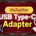 USB Type-C Adapter ยี่ห้อไหนดี ฟังก์ชันครบ ใช้งานง่าย พกพาสะดวก