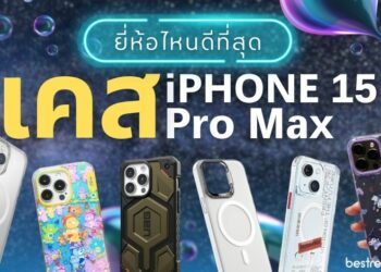 เคส iPHONE 15 Pro Max ยี่ห้อไหน ยืดหยุ่น กันกระแทก ป้องกันรอยขีดข่วนได้ดี