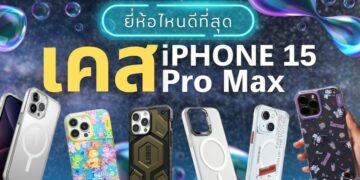 เคส iPHONE 15 Pro Max ยี่ห้อไหน ยืดหยุ่น กันกระแทก ป้องกันรอยขีดข่วนได้ดี