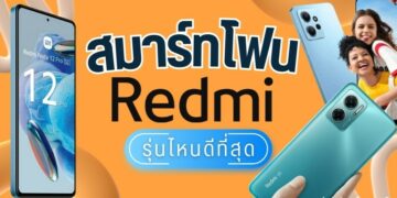 รีวิว สมาร์ทโฟน Redmi (เรดหมี่) รุ่นไหนดีที่สุด