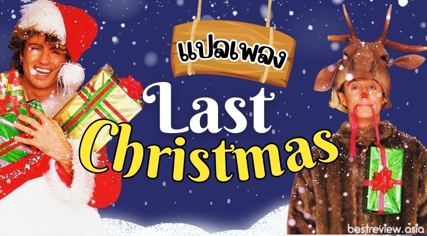 แปลเพลง Last Christmas - Wham!