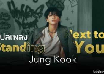 แปลเพลง Standing Next to You - Jung Kook