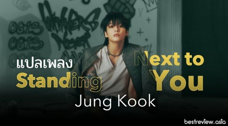 แปลเพลง Standing Next To You Jung Kook Best Review