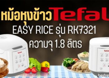 [รีวิว] Tefal หม้อหุงข้าว EASY RICE ความจุ 1.8 ลิตร รุ่น RK7321