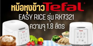 [รีวิว] Tefal หม้อหุงข้าว EASY RICE ความจุ 1.8 ลิตร รุ่น RK7321