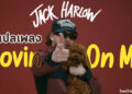 แปลเพลง Lovin On Me - Jack Harlow