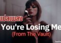 แปลเพลง You're Losing Me (From The Vault) - Taylor Swift