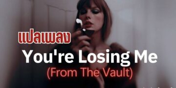 แปลเพลง You're Losing Me (From The Vault) - Taylor Swift
