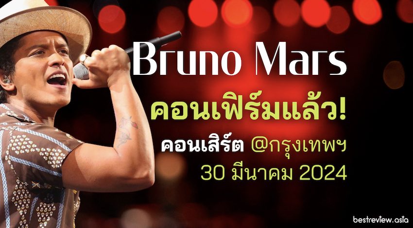 ประกาศอย่างเป็นทางการ Bruno Mars เตรียมจัดคอนเสิร์ตที่ไทย 30 มี.ค. 67 นี้