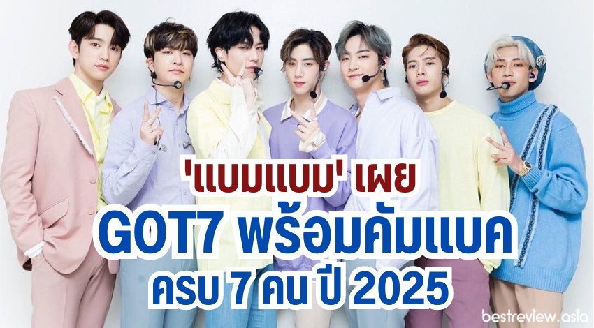 แบมแบม' เผย GOT7 พร้อมคัมแบคครบ 7 คน ปี 2025