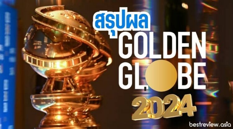 สรุปผล 'Golden Globes 2024' งานประกาศรางวัลลูกโลกทองคำครั้งที่ 81