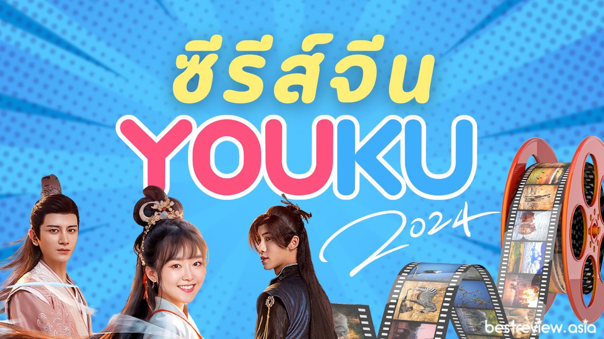 ซีรีส์จีน Youku ปี 2024 มาใหม่ และน่าดู (อัปเดต เม.ย. 67) » Best Review