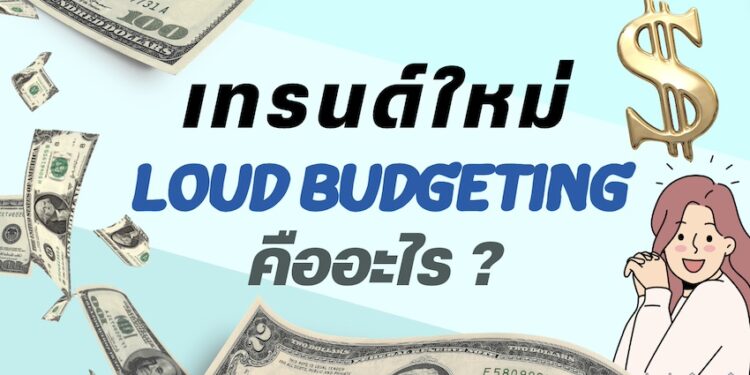 Loud Budgeting เทรนด์ใหม่ปี 2024 ที่กำลังเป็นนิยมในกลุ่ม Gen Z