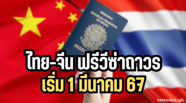 1 67   Thailand Gets Free Permanent Visa From China Starting 1 March 2024 750x415 