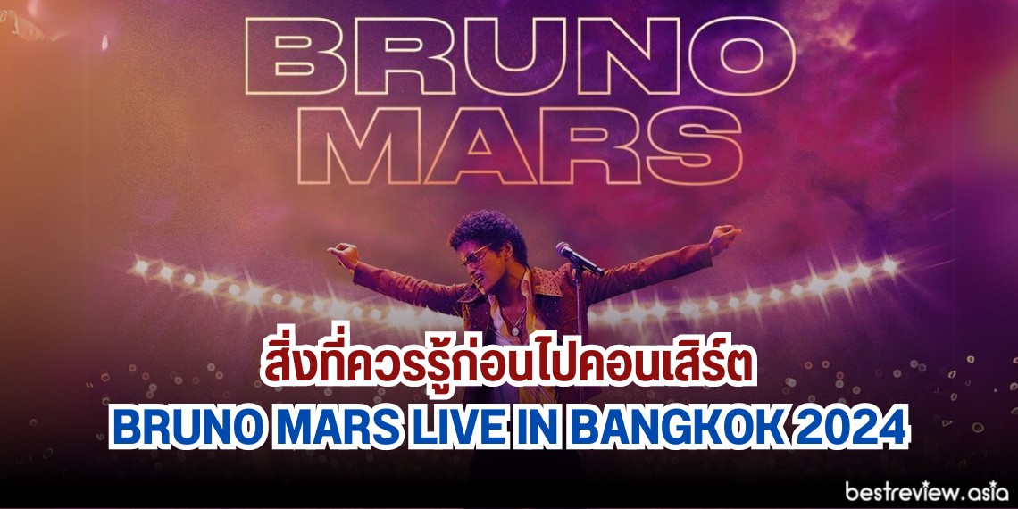 สิ่งที่ควรรู้ก่อนไปคอนเสิร์ต BRUNO MARS LIVE IN BANGKOK 2024 » Best Review