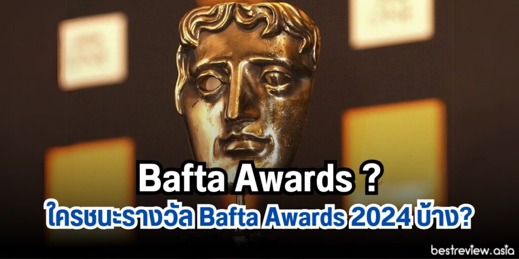 Bafta Awards คืองานอะไร ? ใครชนะรางวัล Bafta Awards 2024 บ้าง ? » Best ...