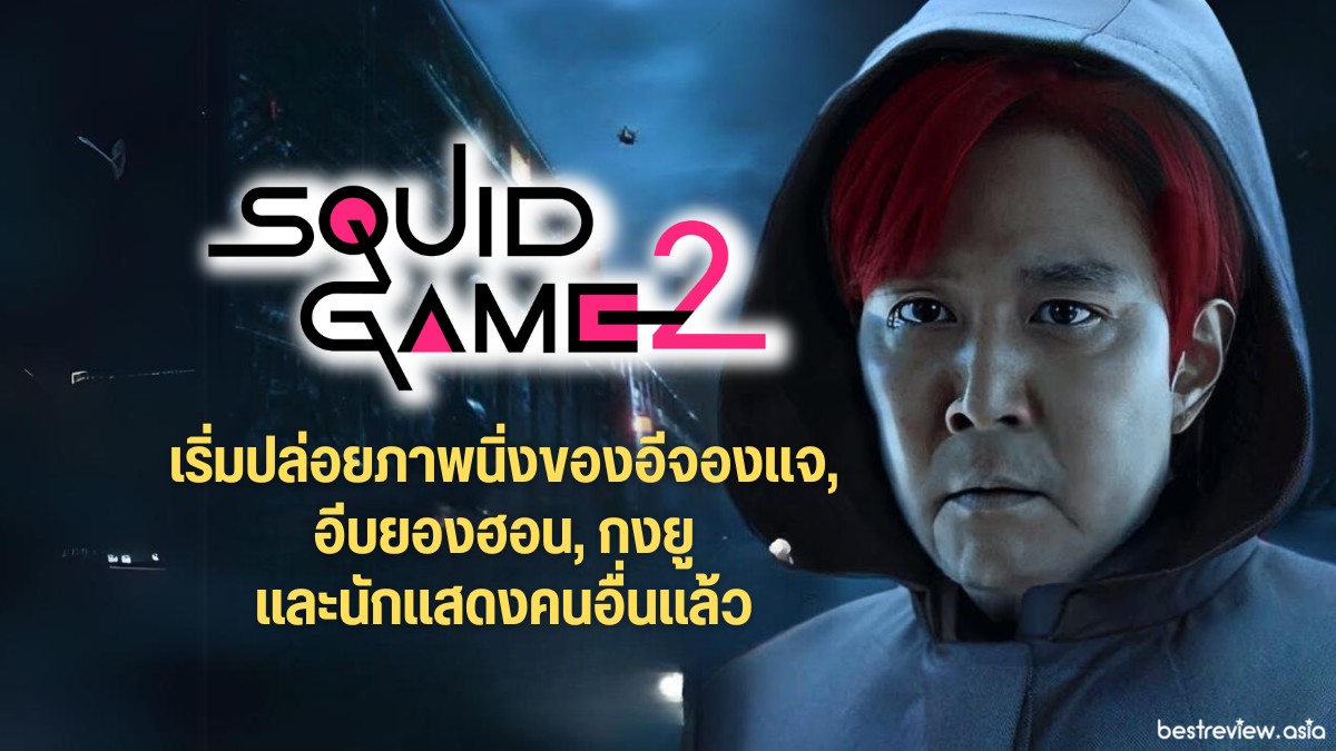 Squid Game 2 เริ่มปล่อยภาพนิ่งของอีจองแจ, อีบยองฮอน, กงยู » Best Review