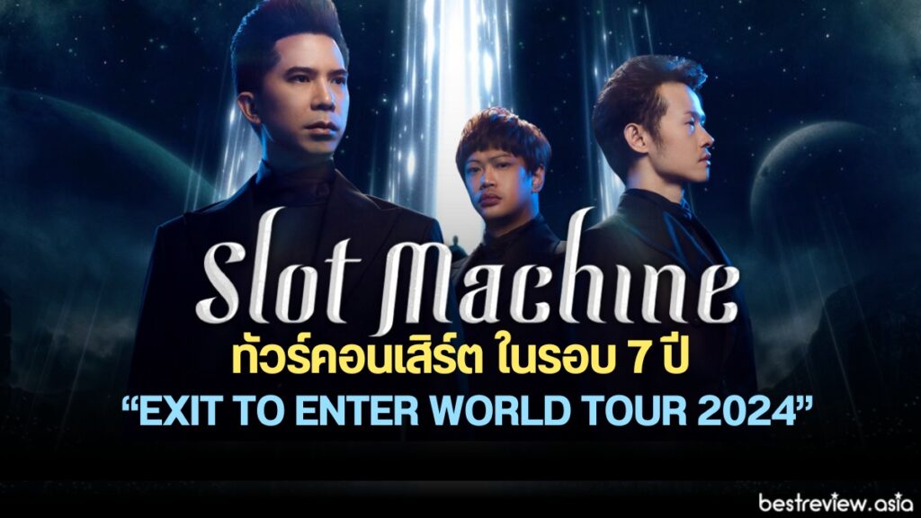 Slot Machine เตรียมทัวร์คอนเสิร์ต “EXIT TO ENTER WORLD TOUR 2024