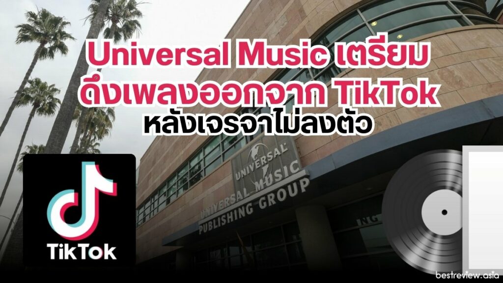 Universal Music เตรียมดึงเพลงออกจาก TikTok หลังเจรจาไม่ลงตัว » Best Review