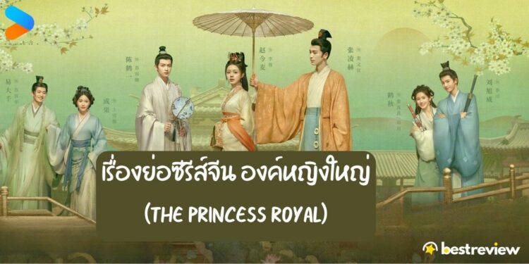 เรื่องย่อซีรีส์ องค์หญิงใหญ่ (The Princess Royal) 26 มิ.ย. นี้ทาง Youku ...